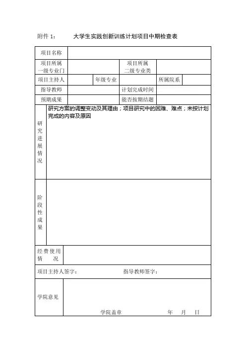 大学生实践创新训练计划项目中期检查表