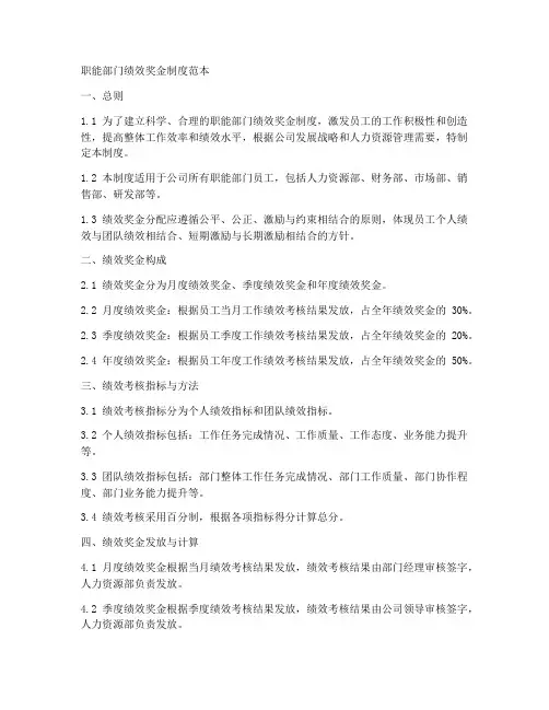 职能部门绩效奖金制度范本