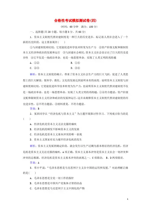 2024年新教材高中政治一轮复习合格性考试模拟测试卷四含解析