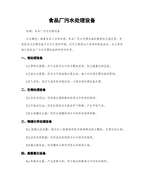 食品厂污水处理设备