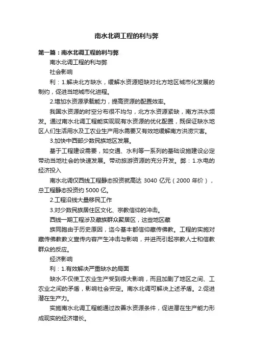 南水北调工程的利与弊