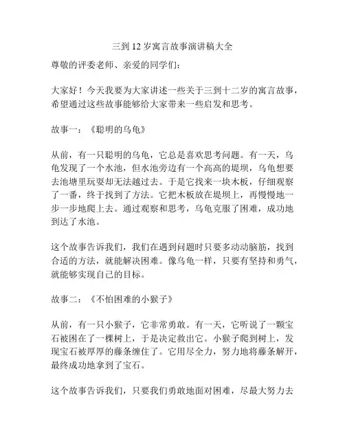 三到12岁寓言故事演讲稿大全