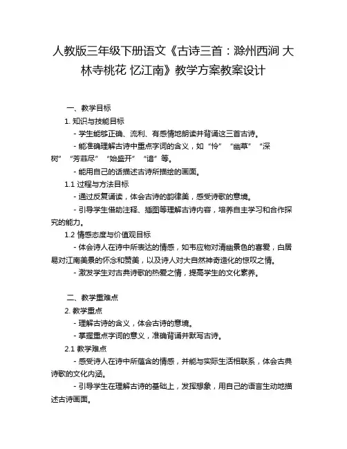 人教版三年级下册语文《古诗三首：滁州西涧 大林寺桃花 忆江南》教学方案教案设计