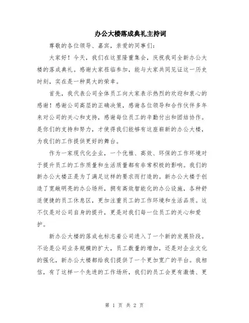 办公大楼落成典礼主持词