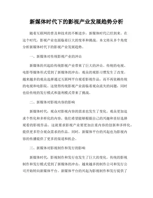 新媒体时代下的影视产业发展趋势分析