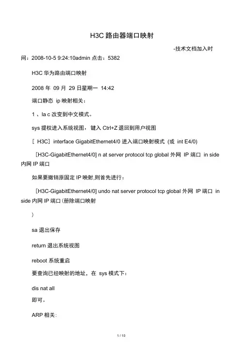 H3C路由器端口映射