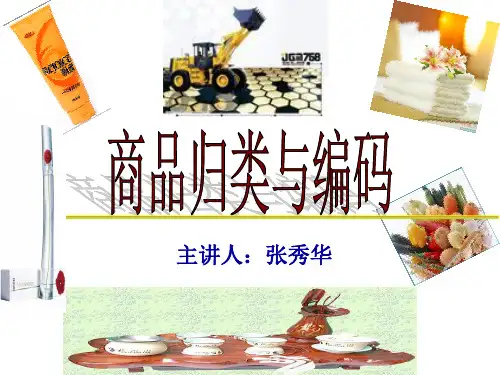 商品编码 第一章 结构体系与归类总规则资料讲解