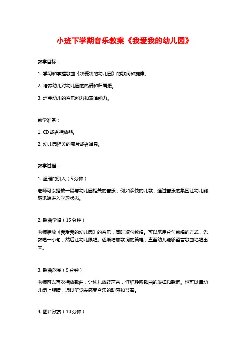 小班下学期音乐教案《我爱我的幼儿园》