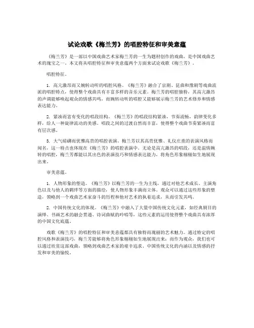 试论戏歌《梅兰芳》的唱腔特征和审美意蕴