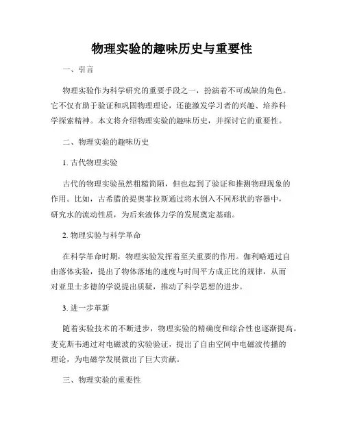 物理实验的趣味历史与重要性