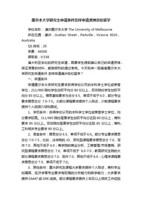 墨尔本大学研究生申请条件怎样申请澳洲名校留学