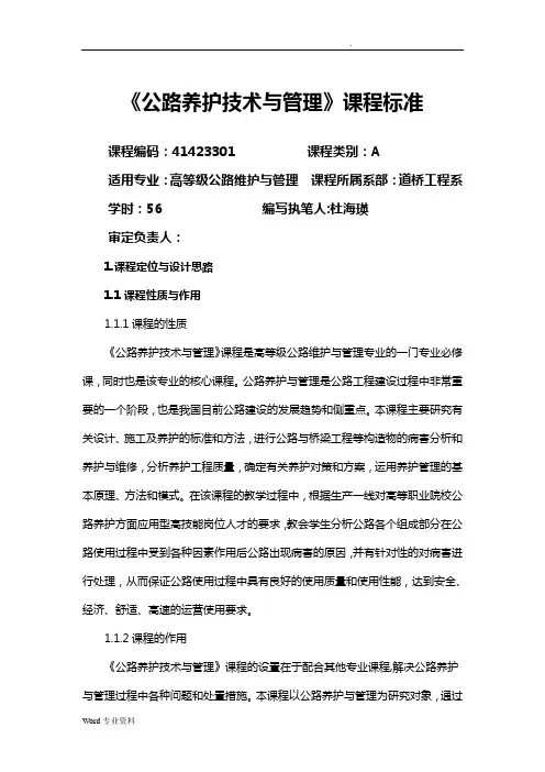 《公路养护技术与管理》课程标准