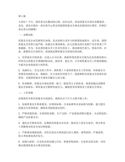 质量安全部长竞聘演讲稿(3篇)