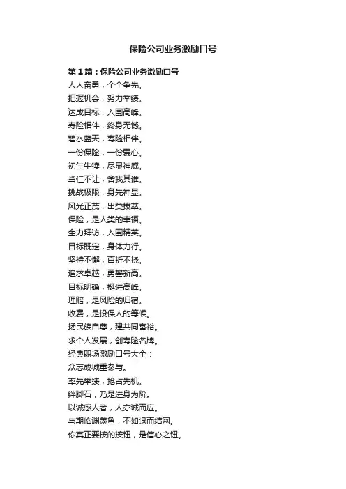 保险公司业务激励口号