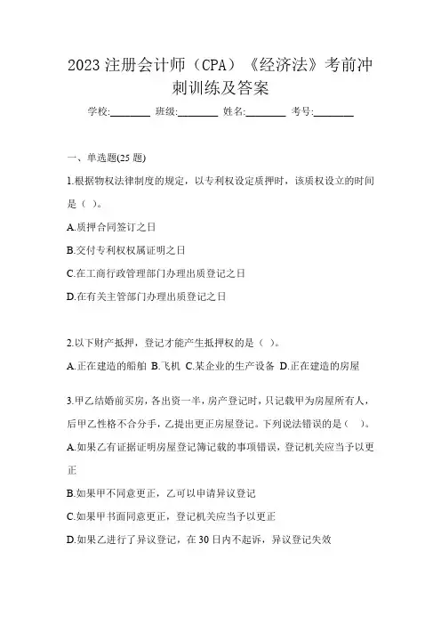 2023注册会计师(CPA)《经济法》考前冲刺训练及答案