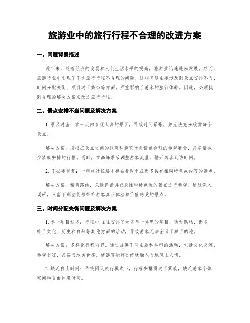 旅游业中的旅行行程不合理的改进方案