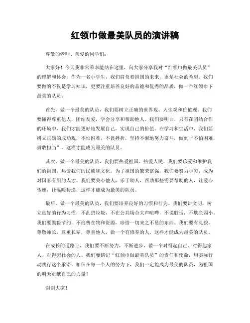 红领巾做最美队员的演讲稿