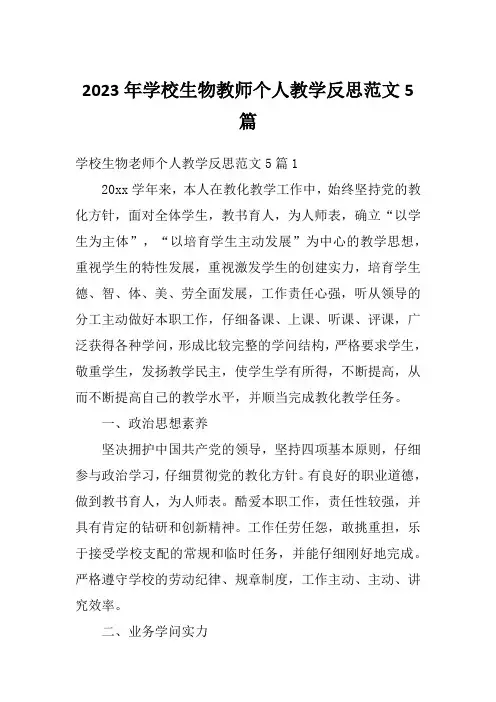 2023年学校生物教师个人教学反思范文5篇