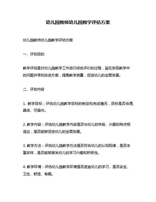 幼儿园教师幼儿园教学评估方案