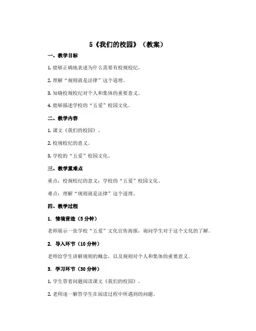 5《我们的校园》(教案)部编版道德与法治一年级上册