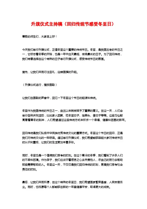 升旗仪式主持稿(回归传统节感受冬至日)