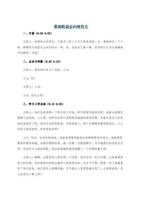 美容院晨会内容范文