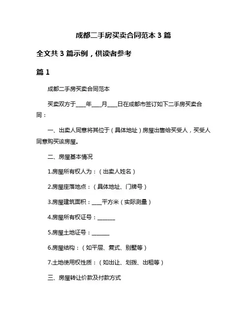 成都二手房买卖合同范本3篇