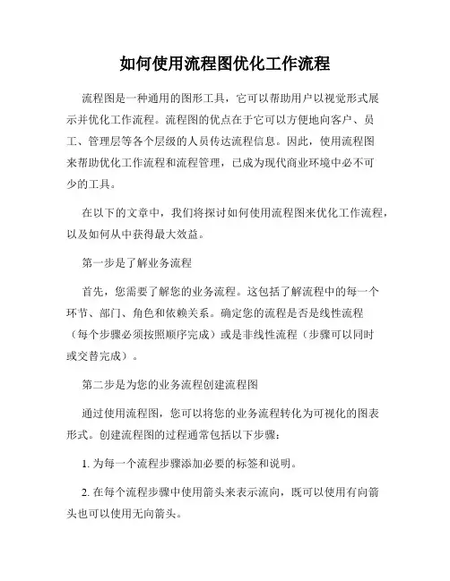 如何使用流程图优化工作流程