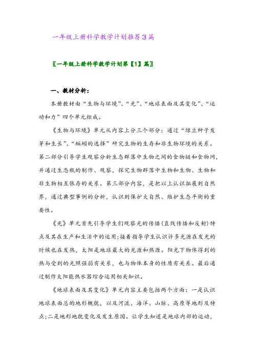 2024年一年级上册科学教学计划推荐3篇