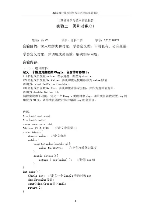 C++类和对象实验报告
