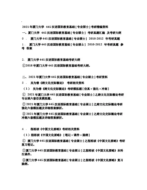 2021年厦门大学445汉语国际教育基础[专业硕士]考研精编资料