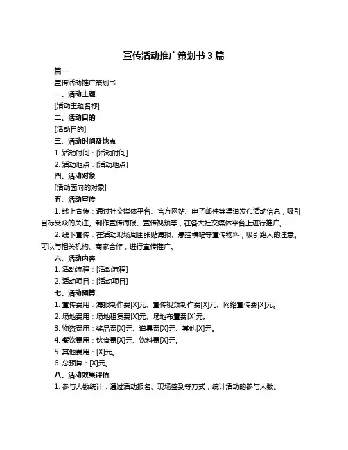 宣传活动推广策划书3篇