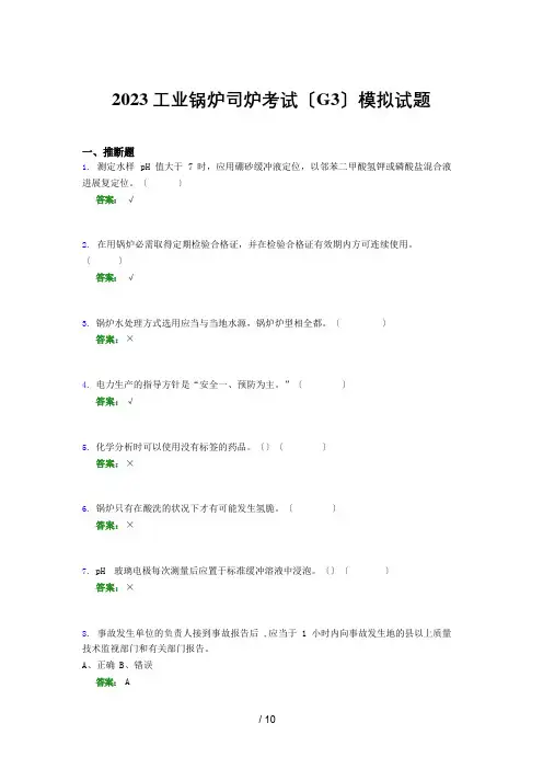 2023年工业锅炉司炉考试(G3)模拟试题(一四一三)