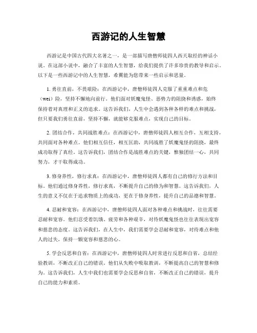 西游记的人生智慧