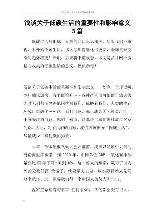 浅谈关于低碳生活的重要性和影响意义3篇