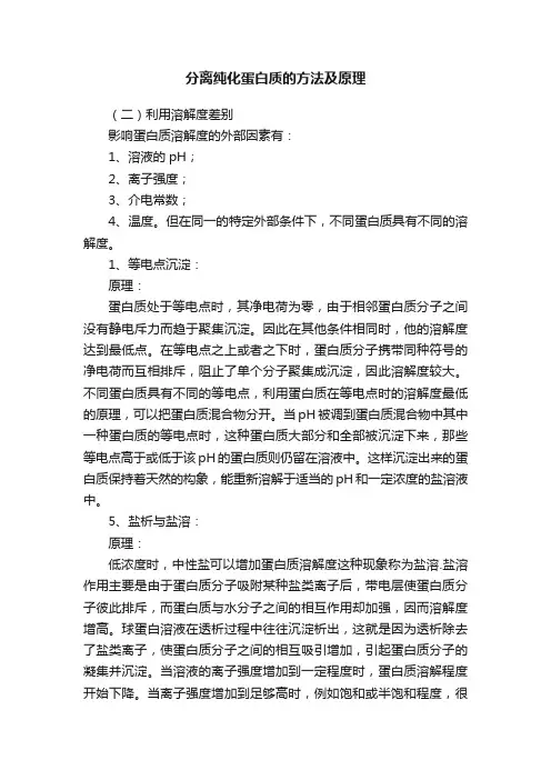 分离纯化蛋白质的方法及原理