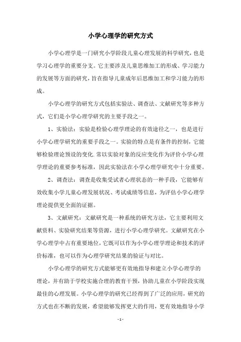 小学心理学的研究方式