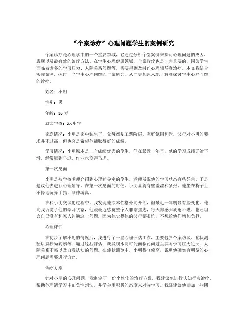 “个案诊疗”心理问题学生的案例研究