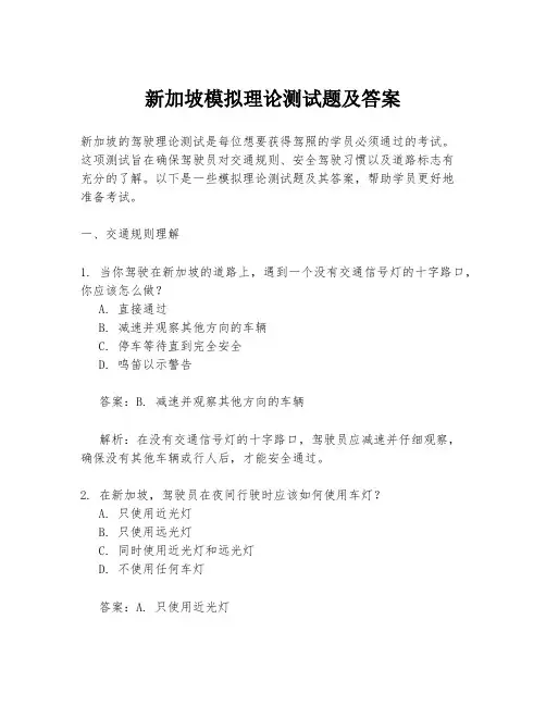 新加坡模拟理论测试题及答案