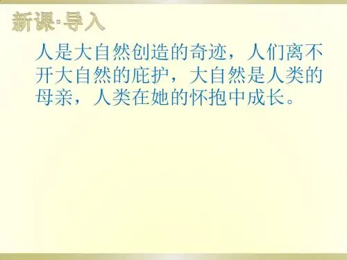 《敬畏自然》PPT