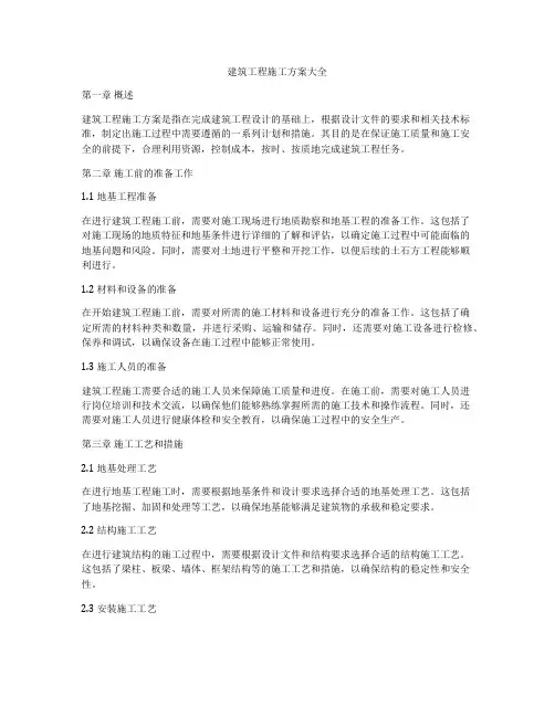 建筑工程施工方案大全