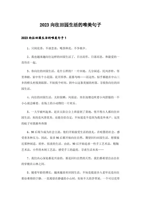 2023向往田园生活的唯美句子