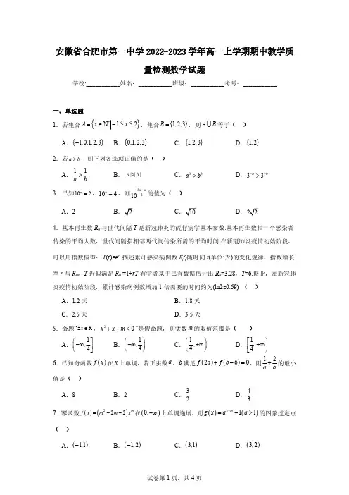 合肥市第一中学2022-2023学年高一上学期期中教学质量检测数学试题+解析