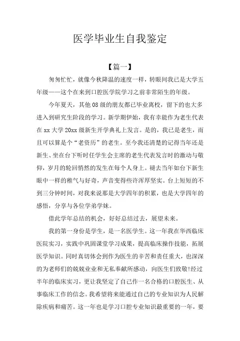 医学毕业生自我鉴定