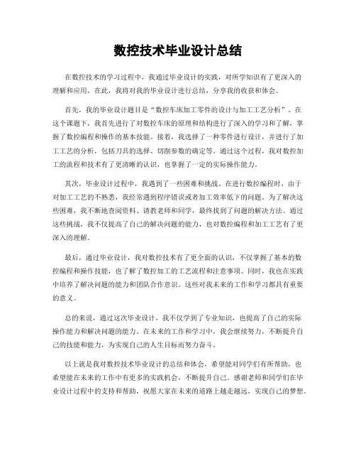 数控技术毕业设计总结