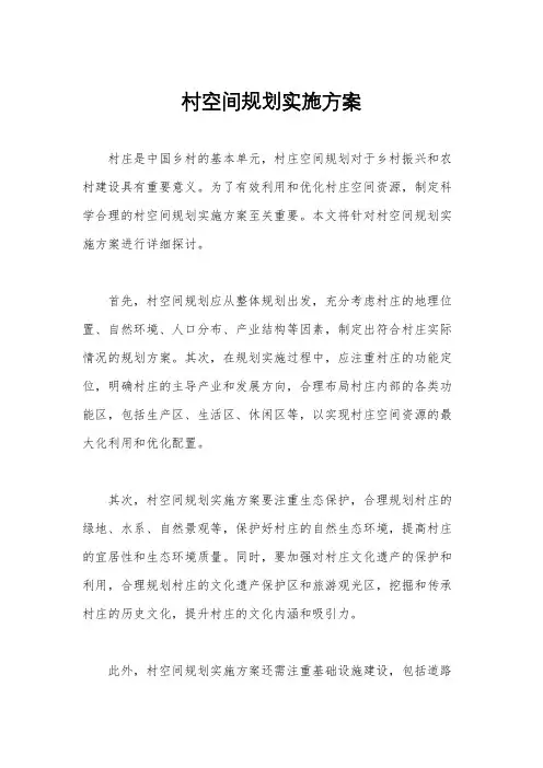 村空间规划实施方案