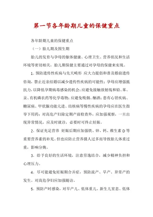 第一节各年龄期儿童的保健重点