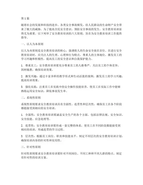 安全教育培训的六大原则(2篇)