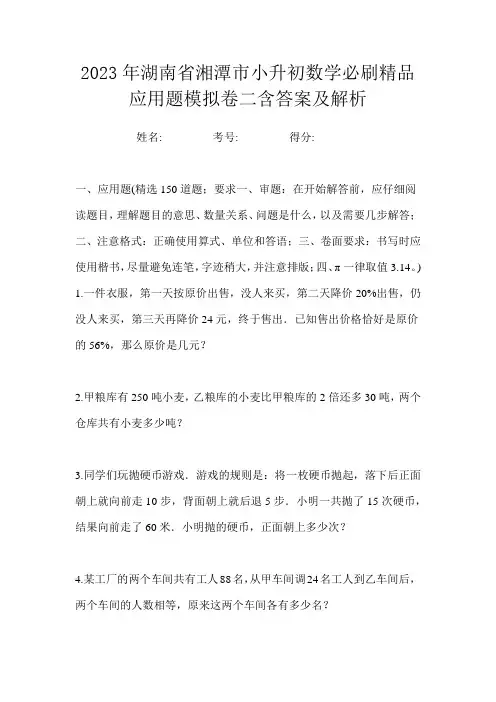 2023年湖南省湘潭市小升初数学必刷精品应用题模拟卷二含答案及解析
