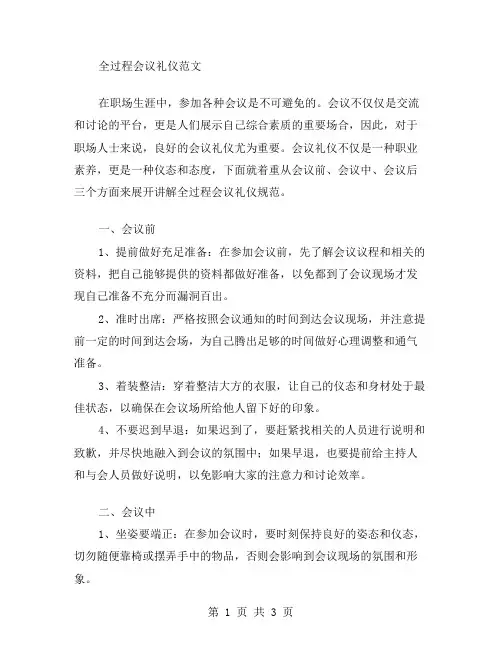 全过程会议礼仪范文